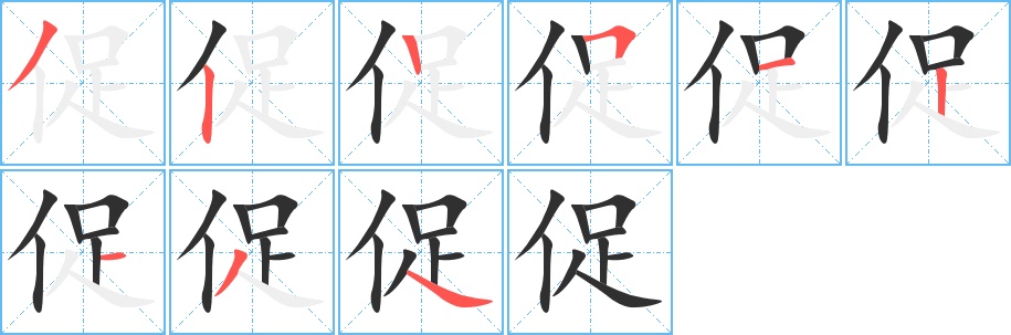 促字的笔顺图片