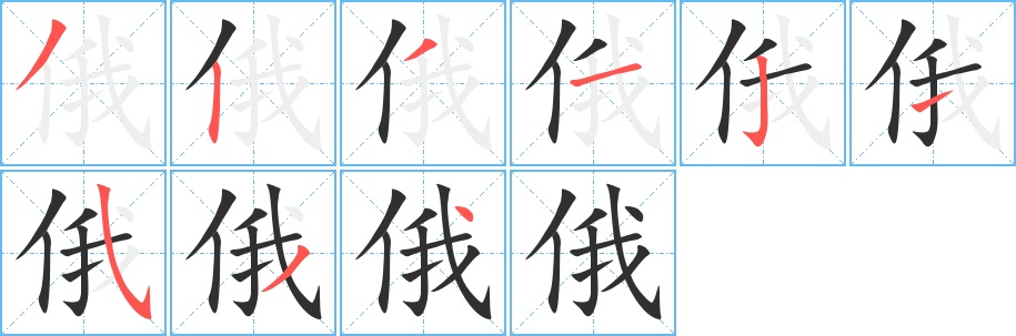 俄字的笔顺，共9画