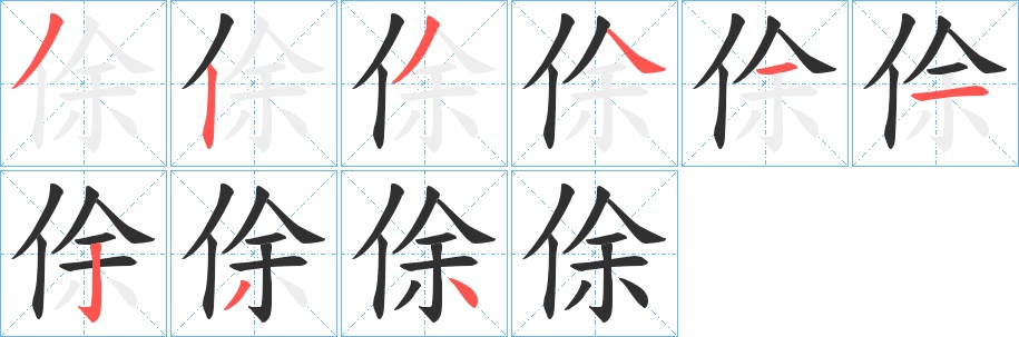 俆字的笔顺，共9画