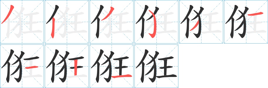 俇字的笔顺，共9画
