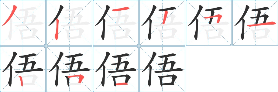 俉字的笔顺，共9画