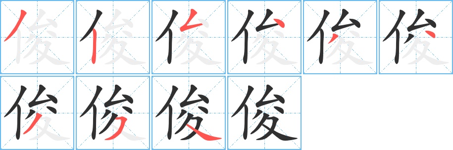 俊字的笔顺，共9画