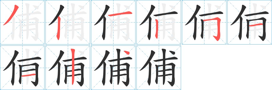 俌字的笔顺，共9画