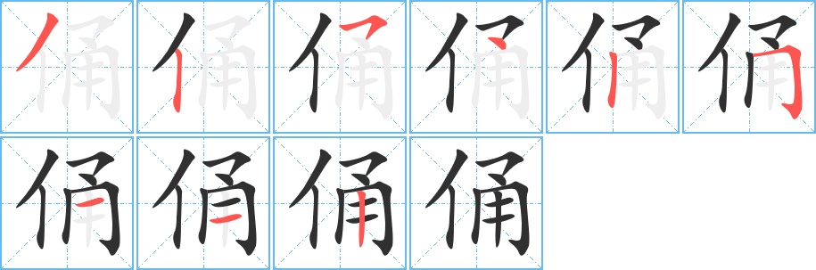 俑字的笔顺，共9画
