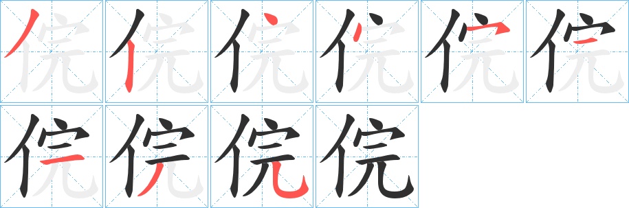 俒字的笔顺，共9画