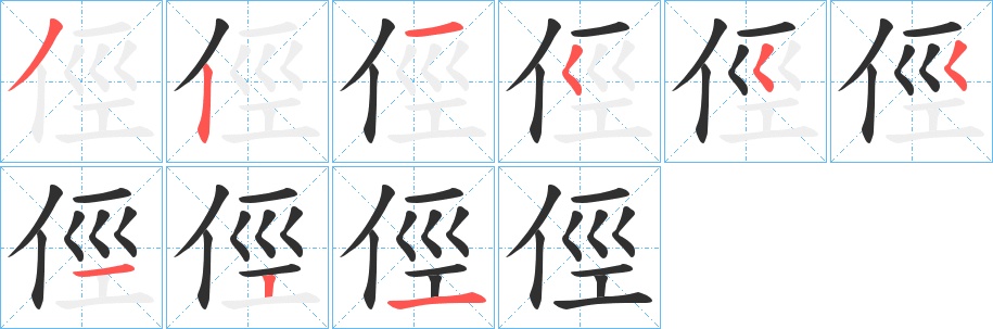 俓字的笔顺，共9画