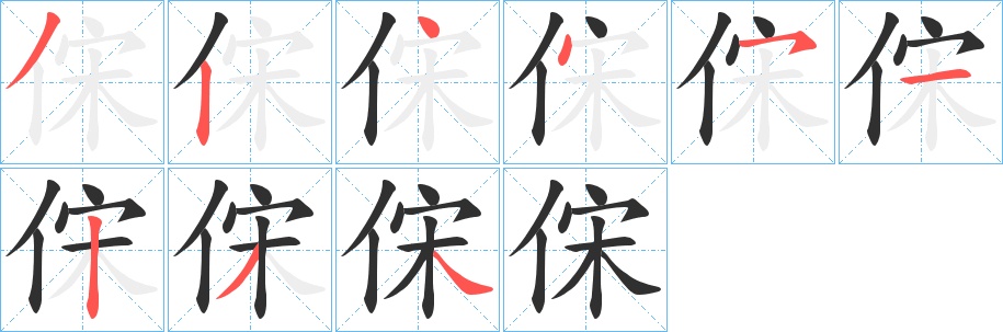 俕字的笔顺图片