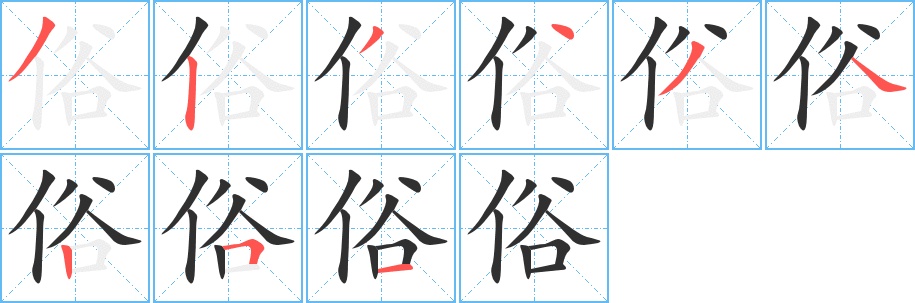 俗字的笔顺图片