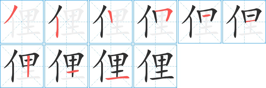俚字的笔顺，共9画