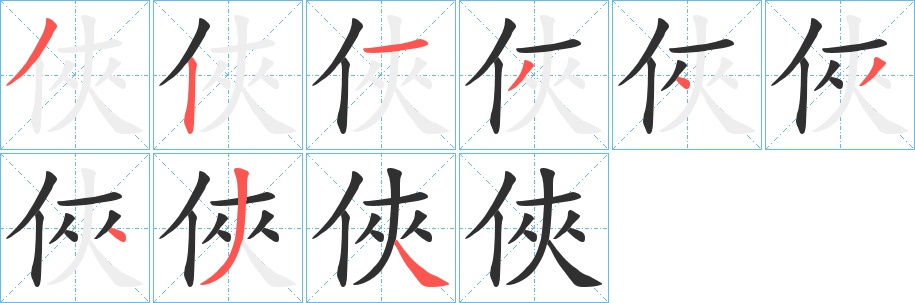 俠字的笔顺，共9画