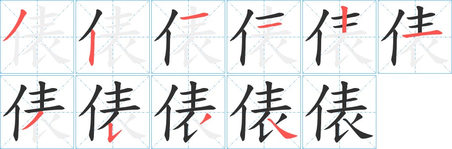 俵字的笔顺图片