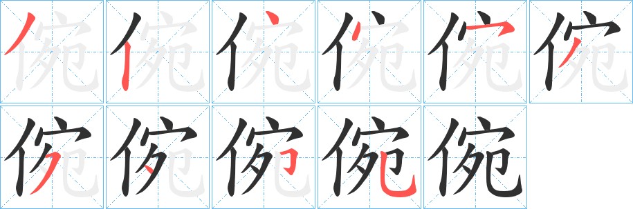 倇字的笔顺，共10画