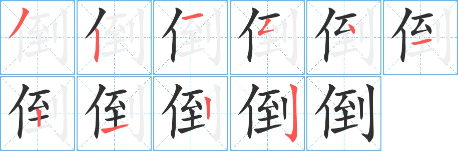 倒字的笔顺，共10画