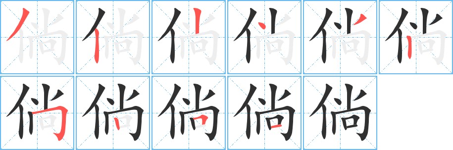 倘字的笔顺图片