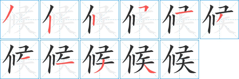 候字的笔顺，共10画