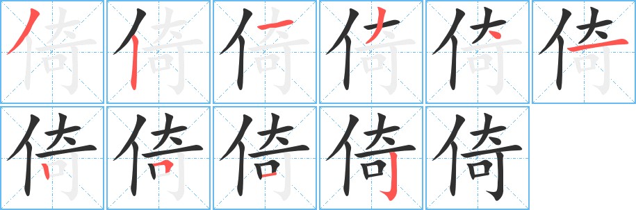 倚字的笔顺图片