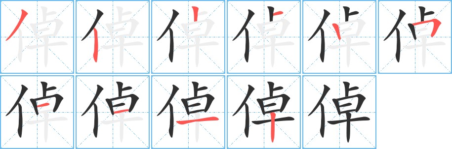 倬字的笔顺，共10画