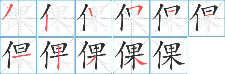 倮字的笔顺图片