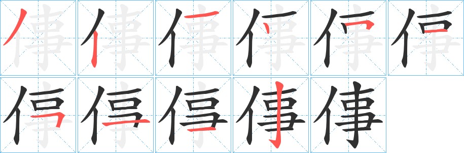 倳字的笔顺图片