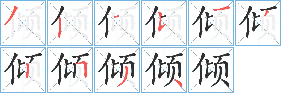 倾字的笔顺，共10画