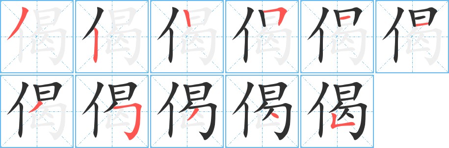 偈字的笔顺，共11画