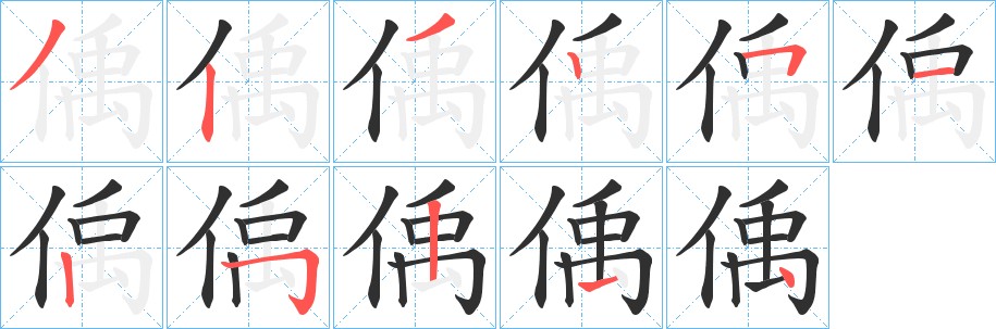 偊字的笔顺图片