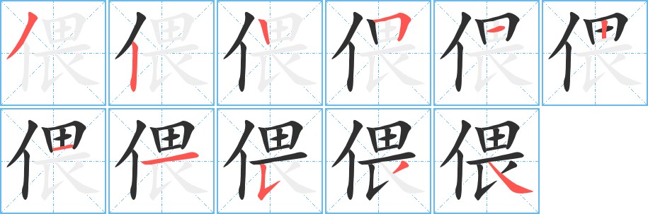 偎字的笔顺图片