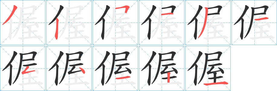 偓字的笔顺，共11画