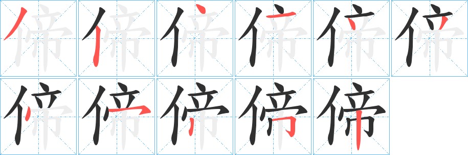 偙字的笔顺，共11画