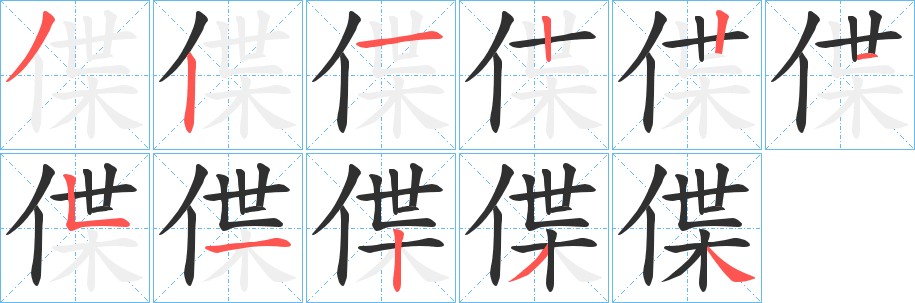 偞字的笔顺，共11画