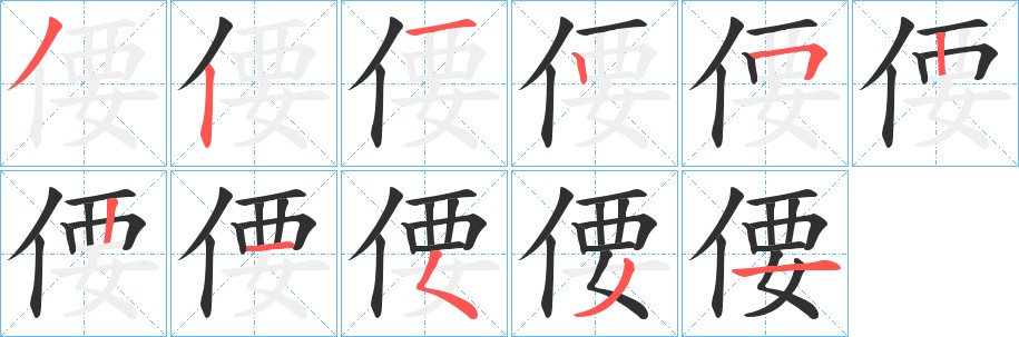 偠字的笔顺，共11画