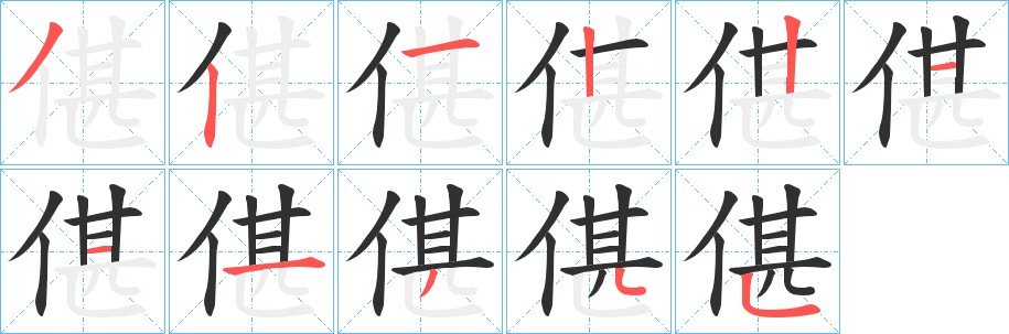 偡字的笔顺，共11画