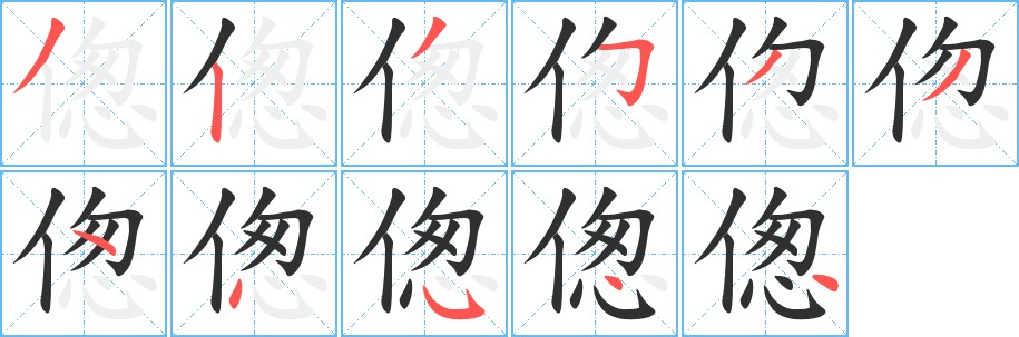 偬字的笔顺，共11画