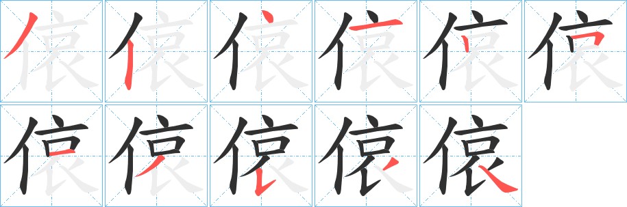 偯字的笔顺，共11画