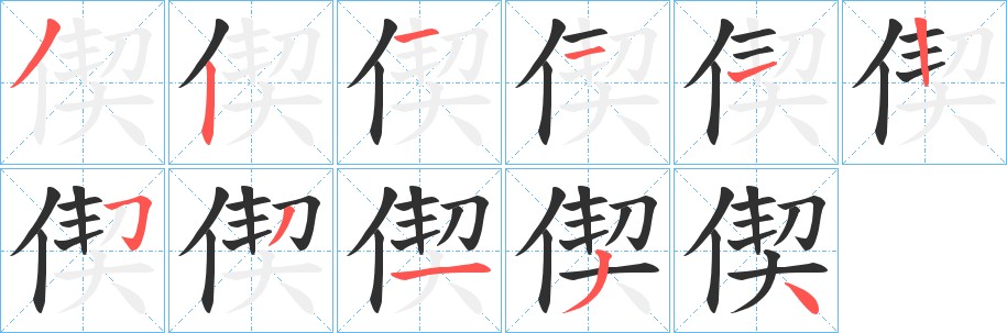 偰字的笔顺，共11画