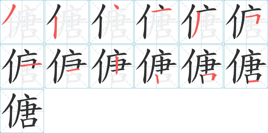 傏字的笔顺图片