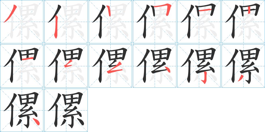 傫字的笔顺，共13画