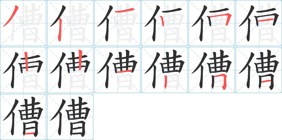 傮字的笔顺，共13画