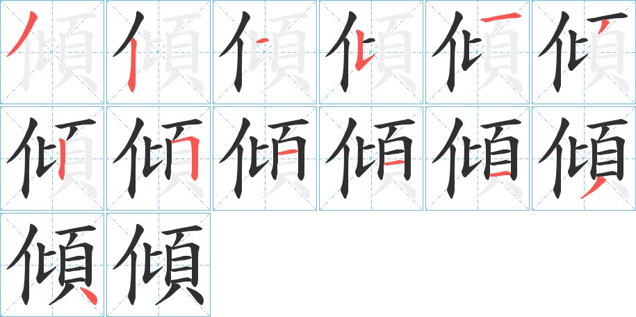 傾字的笔顺，共13画