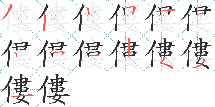 僂字的笔顺图片
