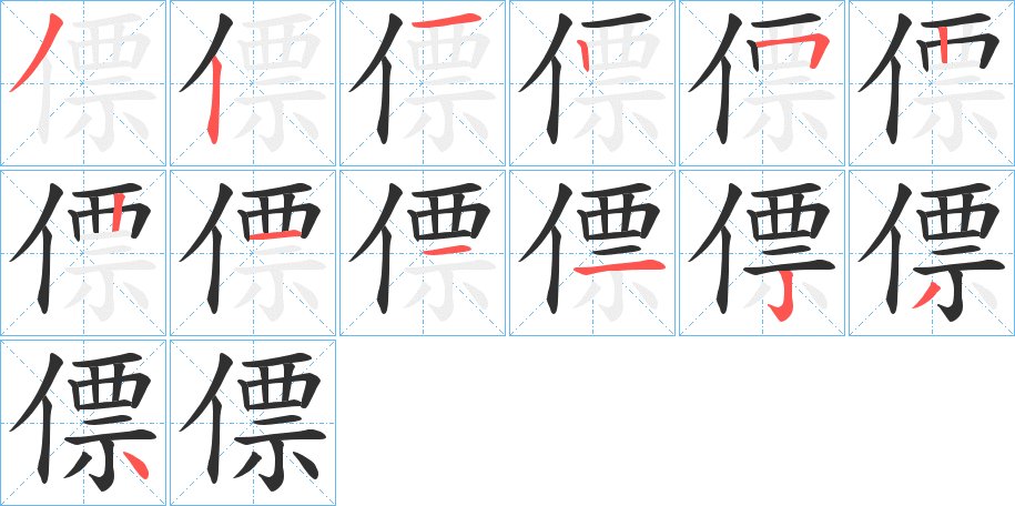 僄字的笔顺图片