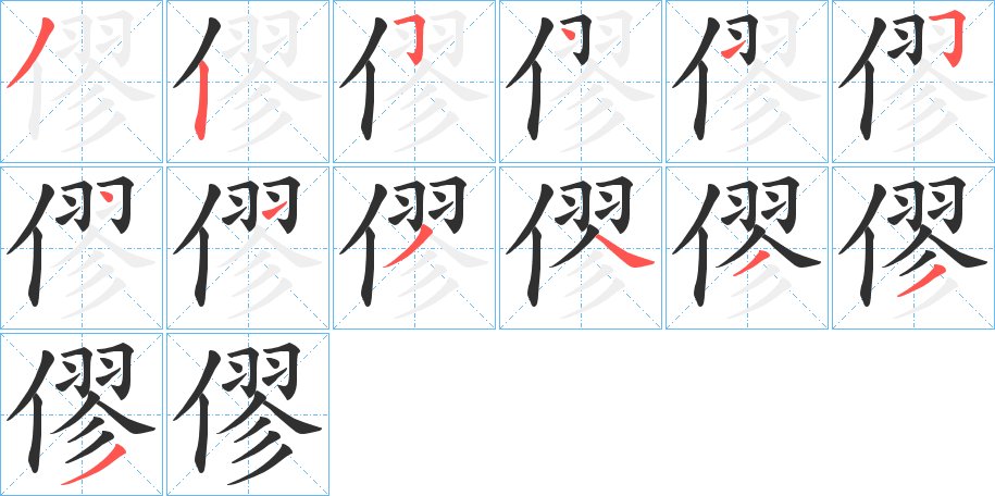 僇字的笔顺图片
