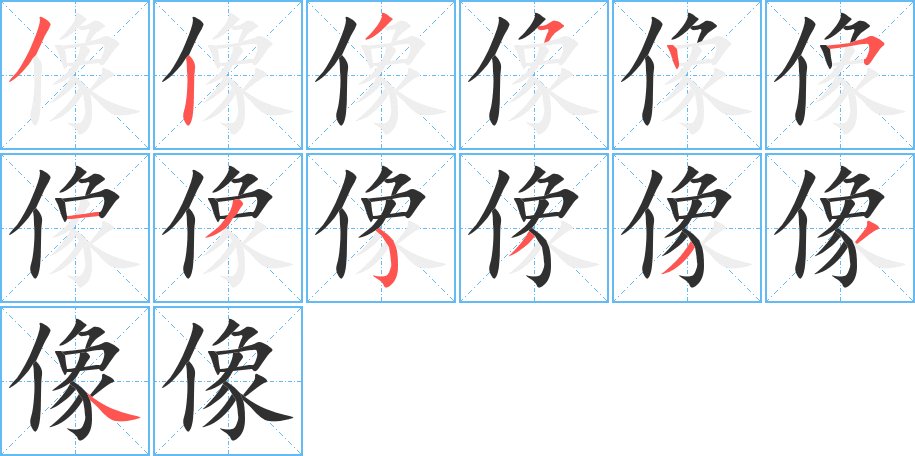 像字的笔顺，共13画