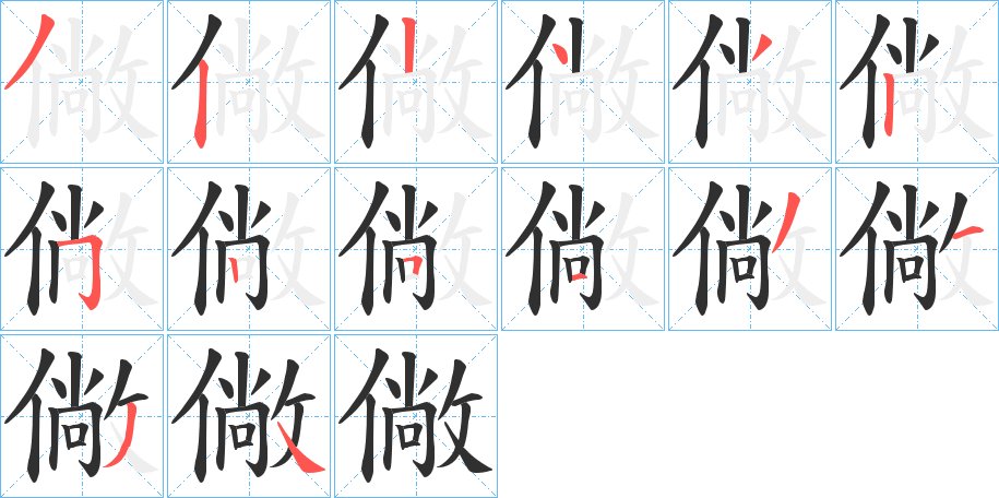 僘字的笔顺图片