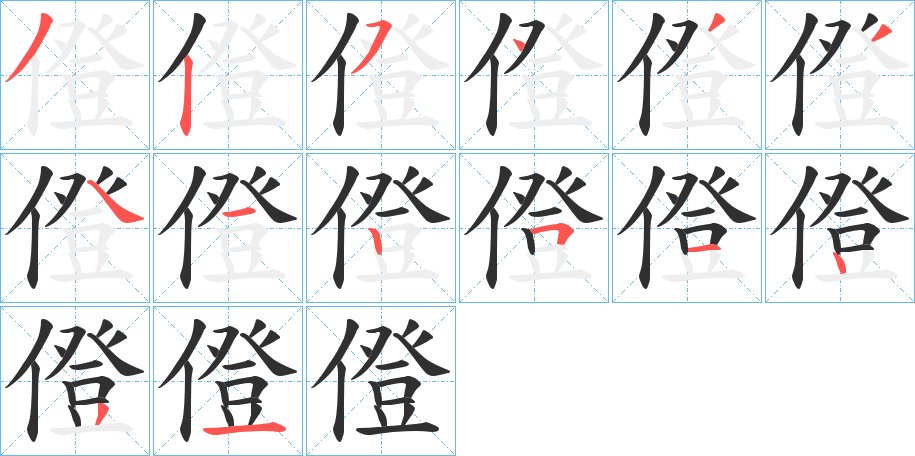 僜字的笔顺，共14画