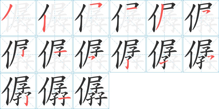 僝字的笔顺，共14画