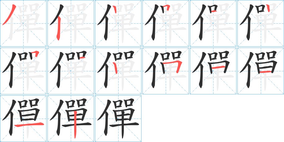 僤字的笔顺，共14画