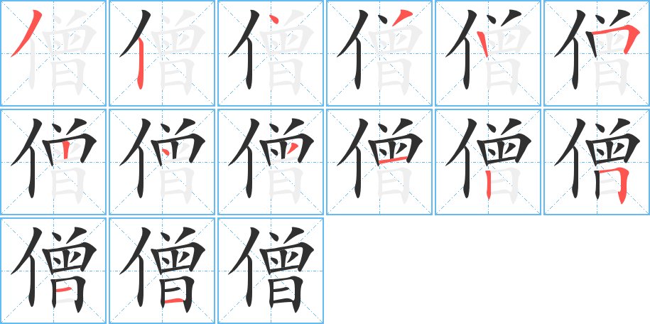 僧字的笔顺，共14画