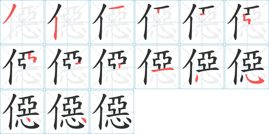 僫字的笔顺，共14画