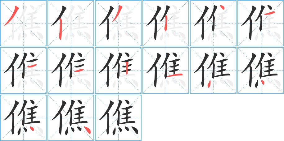 僬字的笔顺图片